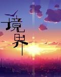 境界战机第一季动漫在线观看