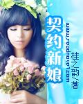 契约新娘全文免费阅读