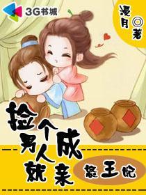 捡个男人就成亲怒王妃是哪一集