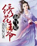 绣娘王妃深情被弃