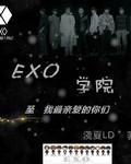 exo研究学院