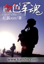 血色军魂免费观看高清