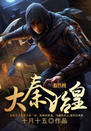 大秦不装了我爹是秦始皇