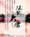 搞笑大唐盛世图片大全