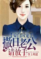豪门囚爱总裁请放手