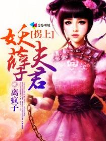 拐个夫君来压寨