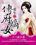 重生之傅府嫡女百度