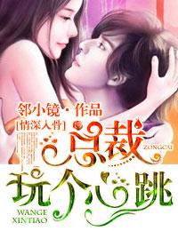 情深入骨1总裁