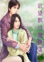 堕落的欲望