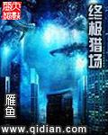 终极猎场 全文阅读