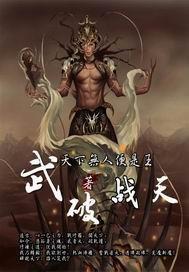 武破战天天下无人便是王