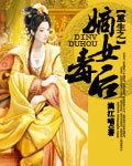 嫡女毒后免费完整版
