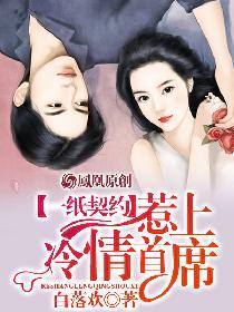 一纸契约惹上冷情总裁奇漫