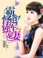 东厂督军独宠夫人