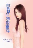 强取豪夺的总裁现言