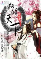权倾天下绝色医妃