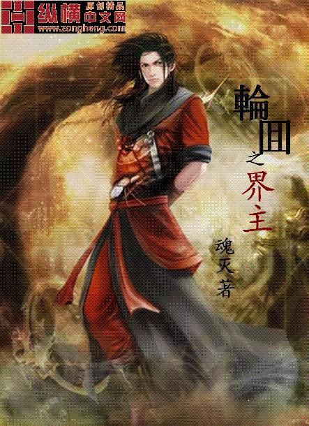 轮回之主是什么境界