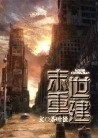 重建末世gl