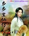 步步登仙传新笔趣阁