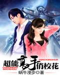 超能高手在校园免费阅读