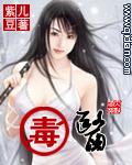 毒医嫡女免费完整版