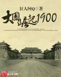 大国崛起1900工业军阀笔趣阁