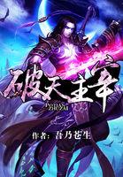 主破天古风