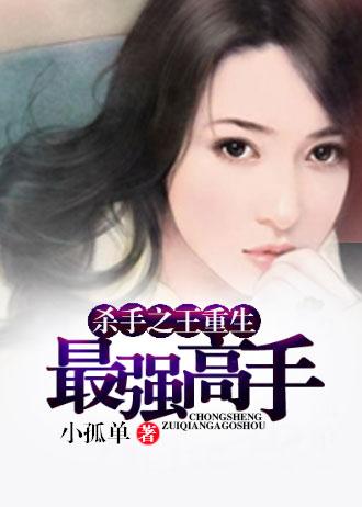 杀手之王的