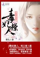 残王缠爱毒妃难逃