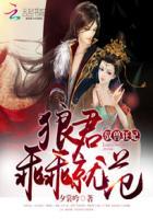 驭兽狂妃帝少的神医娇妻免费阅读