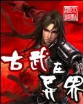 古武宗师在异界重生免费阅读