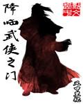 全球武侠降临