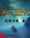 第二进化 聚合中文网