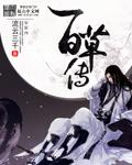百草传承师承经方