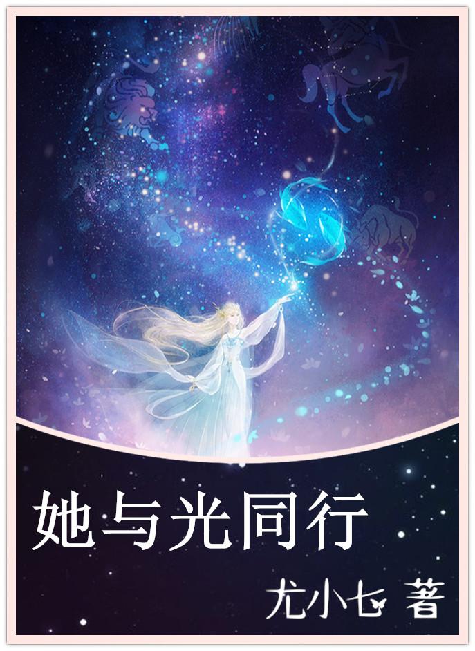 她与光同行下册