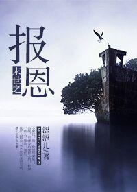 末世之报恩免费阅读