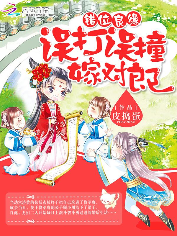 错嫁良缘无弹窗