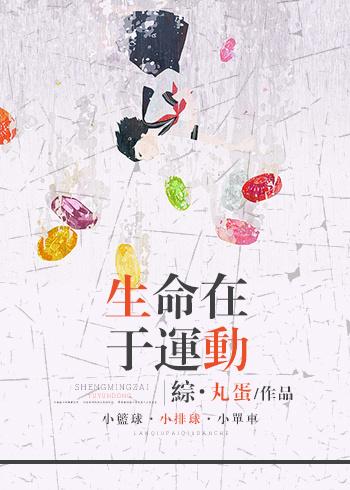 综生命在于运动丸蛋