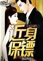 美女总裁的近身保镖莫冰歆著