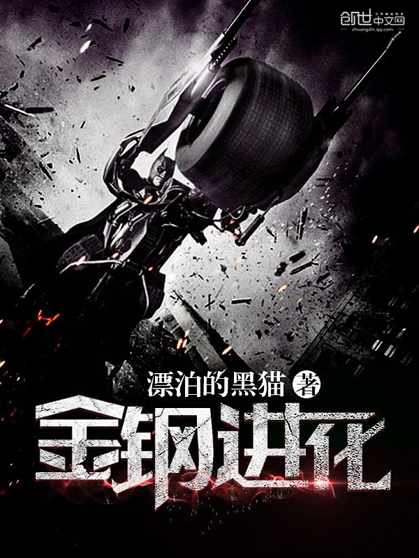 金刚进化史动画版