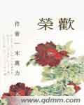 荣欢傅斯衍霍楚