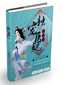 冷王独宠医妃主角介绍