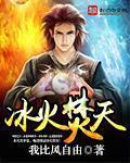 冰火两天是什么意思