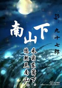 种瓜南山下