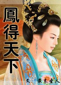 得凤女得天下穿越