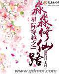 修真穿越星际