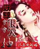 妖孽个个很欠抽全部章节在线阅读