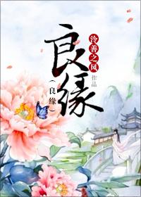 良缘难得是什么意思