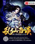 乱仙破魔