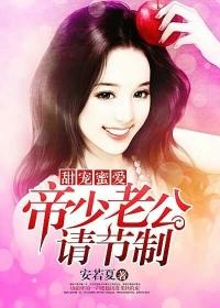 帝少的专宠蛮妻免费阅读